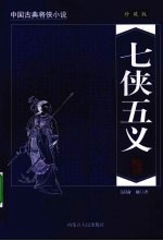 七侠五义 珍藏版