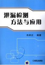 泄露检测方法与应用