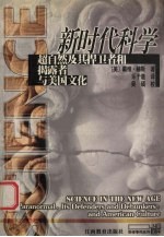 新时代科学 超自然及其捍卫者和揭露者与美国文化