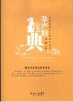 孕产妇宝典 准妈妈最关心的孕产知识