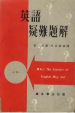 英语疑难题解 上