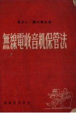 无线电收音机保管法 再版