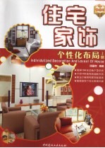住宅家饰个性化布局 上