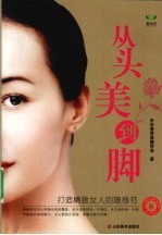 从头美到脚 打造精致女人的随身书