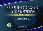 抽水蓄能机组C级检修标准项目费用定额 单元机组部分