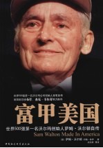 富甲美国 世界500强第一名沃尔玛创始人萨姆·沃尔顿自传