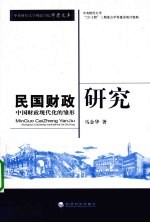 民国财政研究
