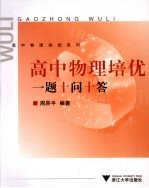 高中物理培优 一题十问十答