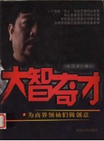 大智奇才 为商界领袖们做创意