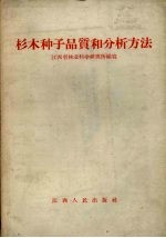 杉木种子品质和分析方法