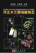河北木兰围场植物志 下