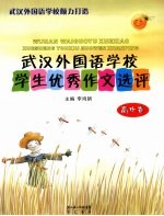 武汉外国语学校学生优秀作文选评