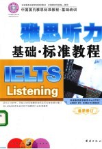 雅思听力基础标准教程