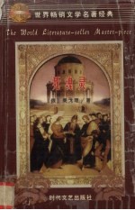 世界畅销文学名著经典 死魂灵