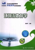 环境流体力学