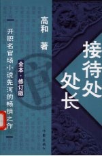 接待处处长 全本·修订版