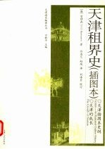 天津租界史 插图本