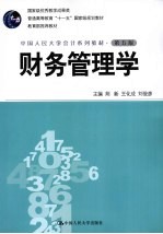 财务管理学 第5版