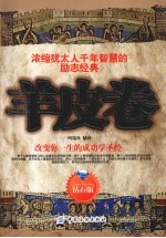 羊皮卷 改变你一生的成功学圣经 钻石版