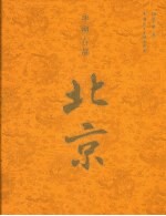 中国古都北京 中文礼品装