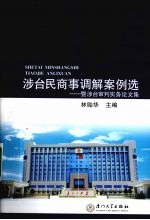 涉台民商事调解案例选 暨涉台审判实务论文集