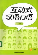 互动式汉语口语:入门
