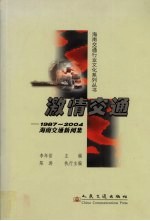 激情交通 1987-2004海南交通新闻集