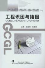 工程识图与绘图