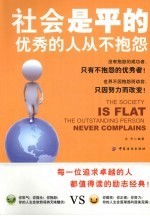 社会是平的 优秀的人从不抱怨
