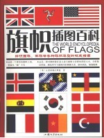 无“旗”不有的神奇王国 旗帜插图百科