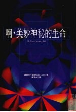 啊,美妙神秘的生命