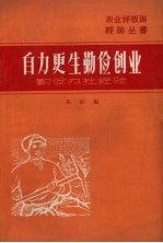 自力更生,勤俭创业 勤俭办社的经验