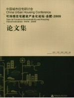 中国城市住宅研讨会可持续住宅建设产业化论坛论文集