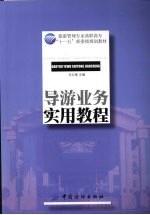 导游业务实用教程