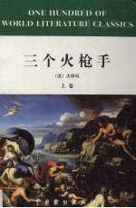 三个火枪手 上