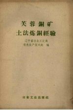 芙蓉铜矿土法炼铜经验