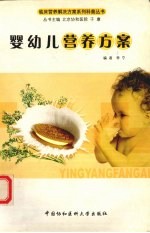 婴幼儿营养方案