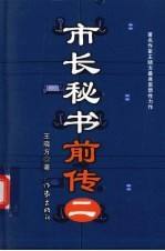 市长秘书前传 2