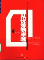 从优秀到卓越 珍藏版