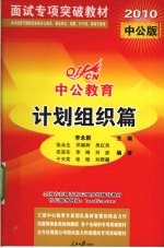 计划组织篇 2010中公版