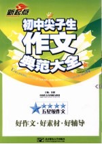 初中尖子生作文典范大全