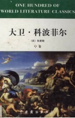 大卫·科波菲尔 中
