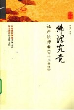 佛理究竟 证严法师讲《四十二章经》