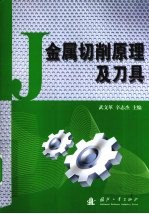 金属切削原理及刀具