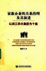 家族企业的关系治理及其演进 以浙江异兴集团为个案