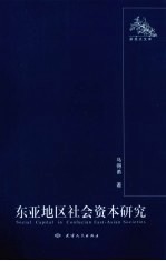 东亚地区社会资本研究