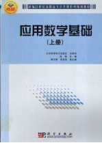 应用数学基础 上