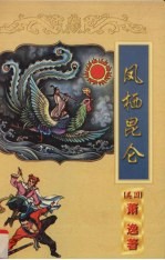 凤栖昆仑 上