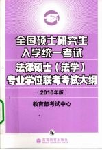 全国硕士研究生入学考试法律硕士（法学）专业学位联考考试大纲 2010年版
