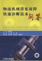 物流机械常见故障快速诊断技术问答